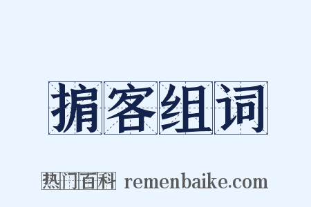 掮客组词是什么意思的图片